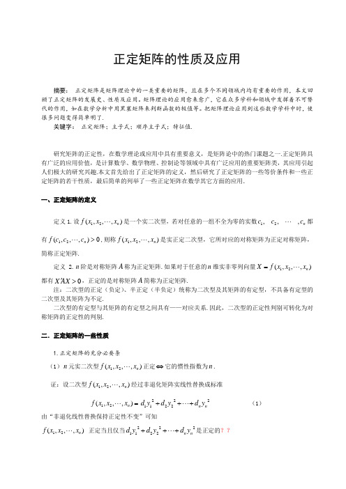 正定矩阵的性质及应用