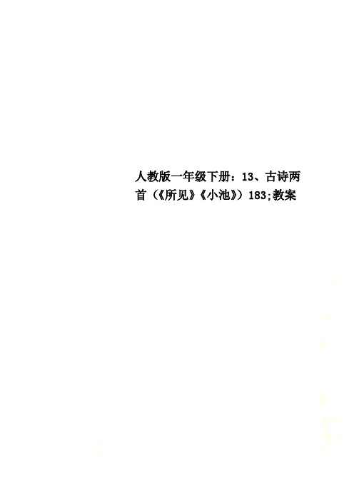 人教版一年级下册：13、古诗两首(《所见》《小池》)183;教案