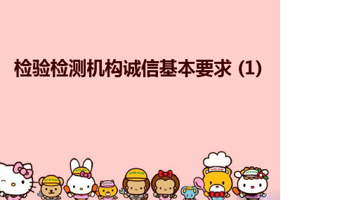 最新检验检测机构诚信基本要求 (1)精品课件