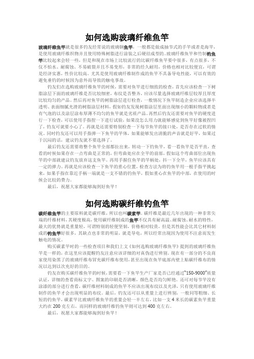 如何选购玻璃和碳纤维鱼竿