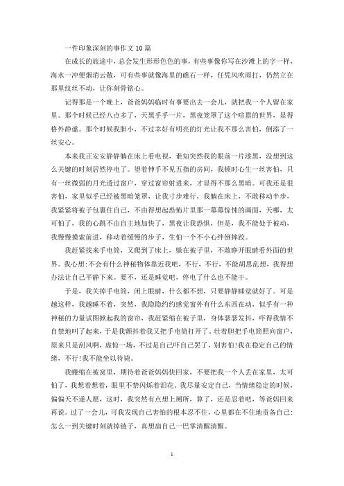 一件印象深刻的事作文10篇(精选)