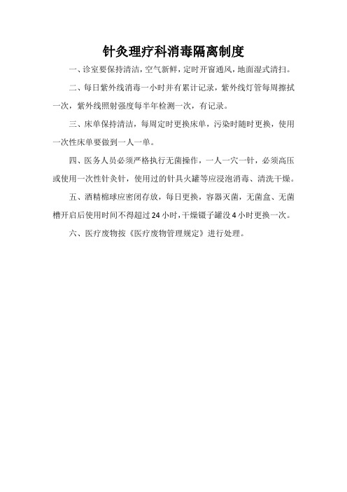 针灸理疗科消毒隔离制度
