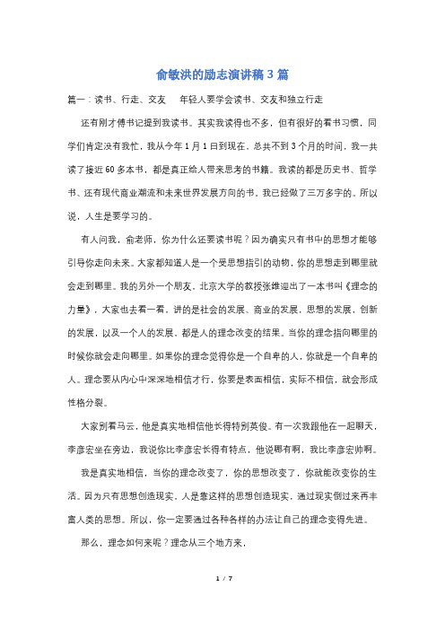 俞敏洪的励志演讲稿3篇