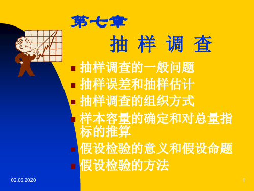 统计基础第七章课件共86页