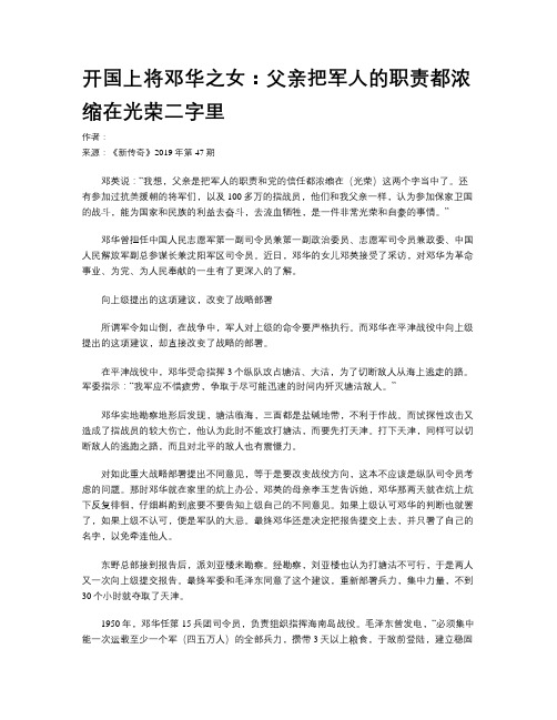 开国上将邓华之女：父亲把军人的职责都浓缩在光荣二字里
