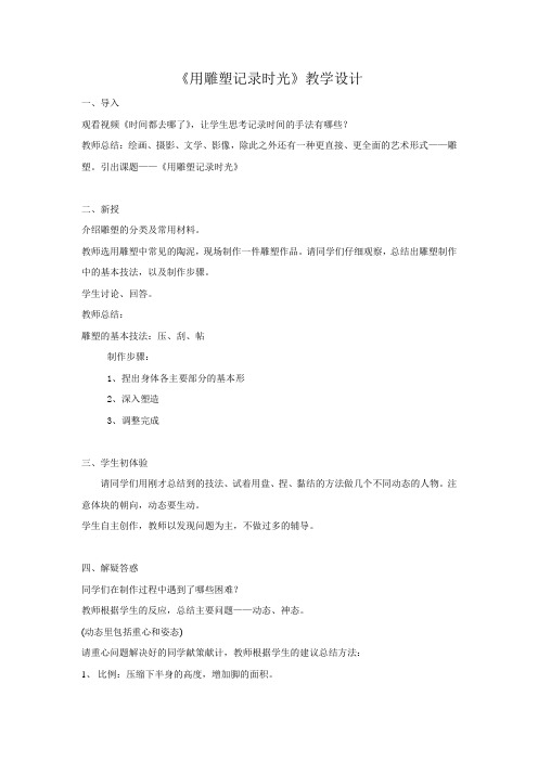 初中美术_用雕塑记录时光教学设计学情分析教材分析课后反思