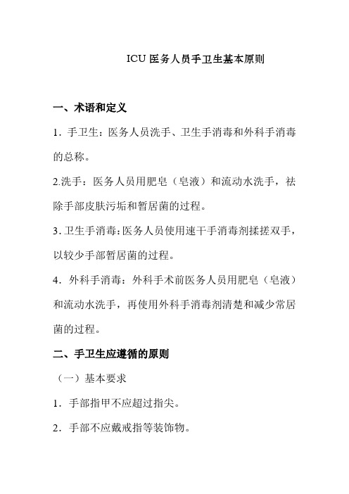 ICU医务人员手卫生基本原则