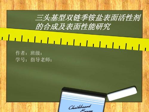 三头基双链季铵盐Gemini表面活性剂开题答辩