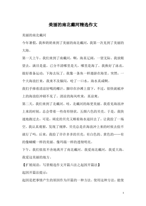 美丽的南北戴河精选作文