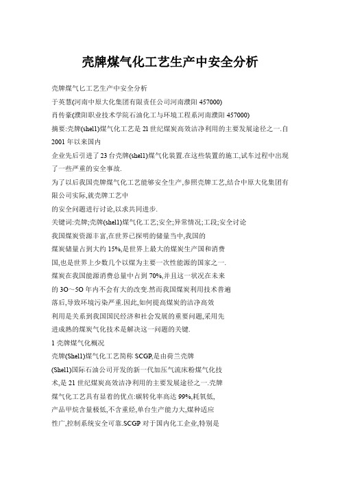 壳牌煤气化工艺生产中安全分析