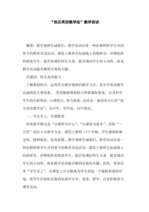 “快乐英语教学法”教学尝试论文