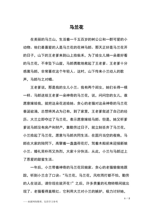 马兰花_中国民间故事