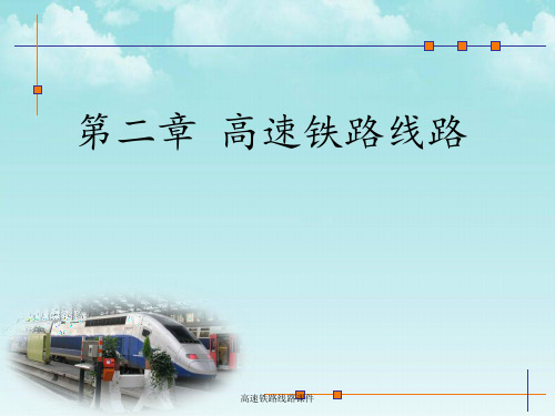 高速铁路线路课件