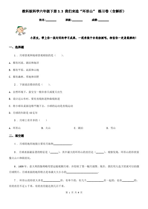 教科版科学六年级下册3.3 我们来造“环形山” 练习卷(含解析)