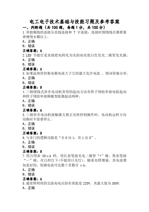 电工电子技术基础与技能习题及参考答案