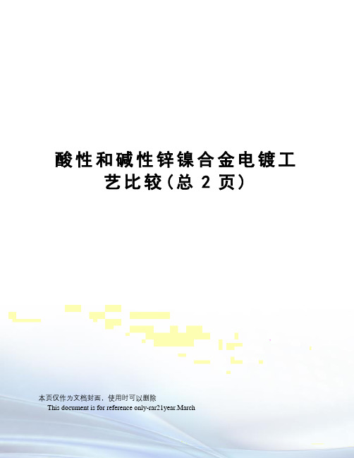 酸性和碱性锌镍合金电镀工艺比较