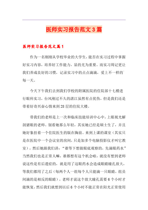 医师实习报告范文3篇