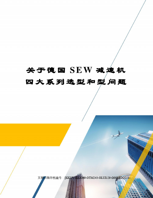 关于德国SEW减速机四大系列选型和型问题