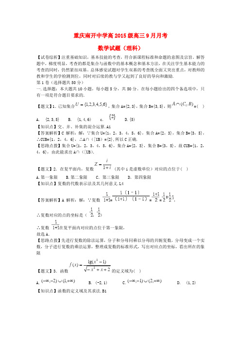 重庆市南开中学高三数学9月月考试题 理(含解析)