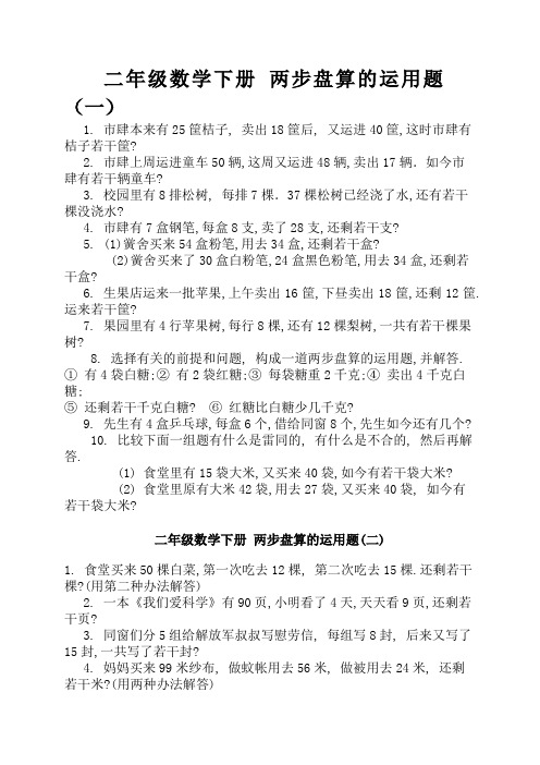 二年级数学下册 两步计算的应用题