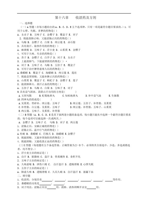 中药与方剂习题集各论16(医药卫生类)中药