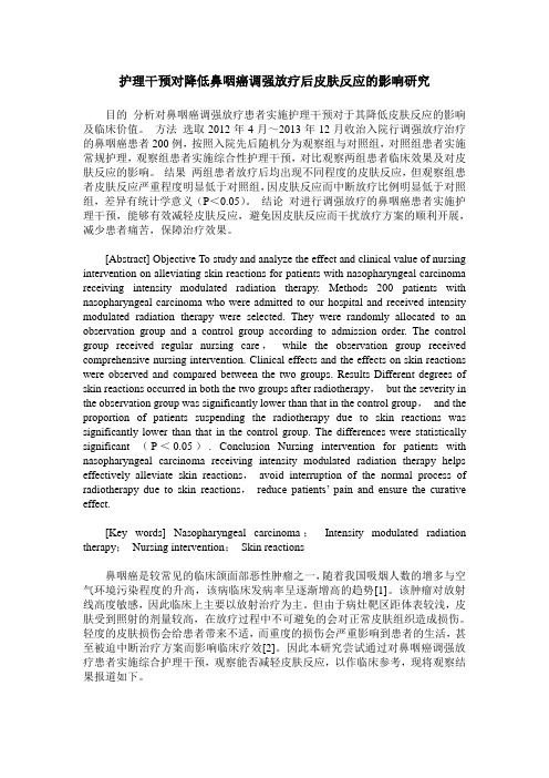 护理干预对降低鼻咽癌调强放疗后皮肤反应的影响研究