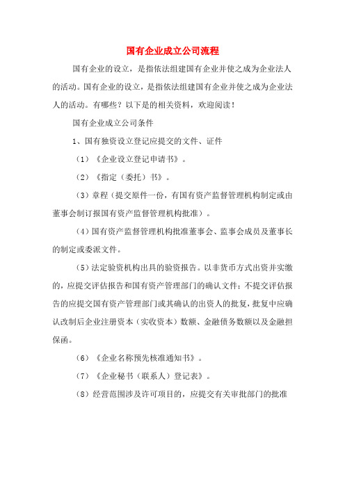 国有企业成立公司流程