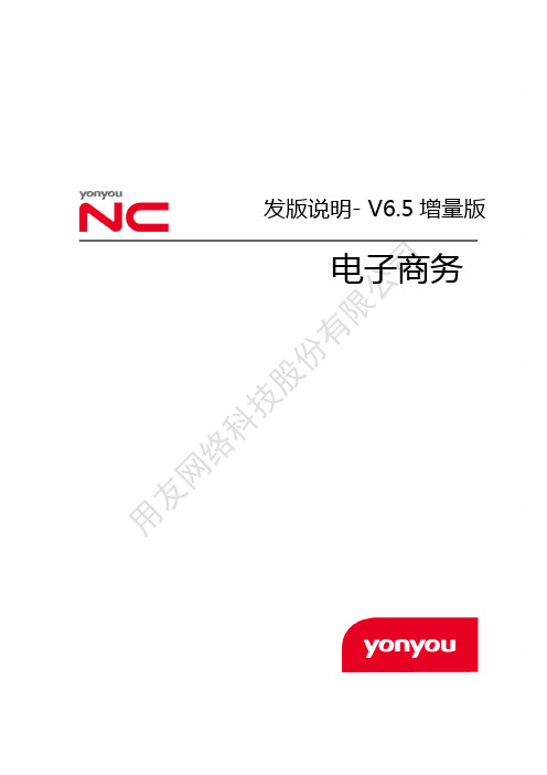 用友NCV6.5增量版发版说明-电子商务