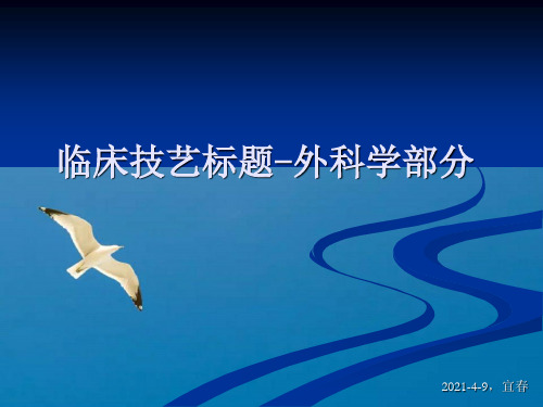 临床技能题目外科学部分ppt课件