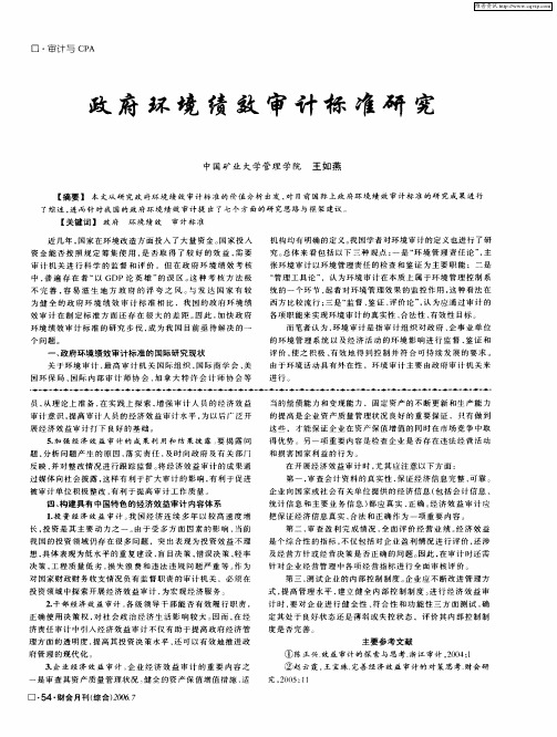 政府环境绩效审计标准研究