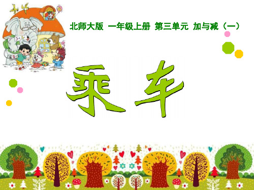 《乘车》加与减PPT课件3