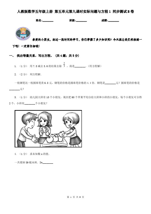 人教版数学五年级上册 第五单元第九课时实际问题与方程1 同步测试B卷