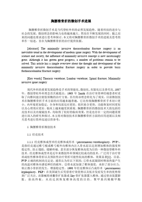 胸腰椎骨折的微创手术进展