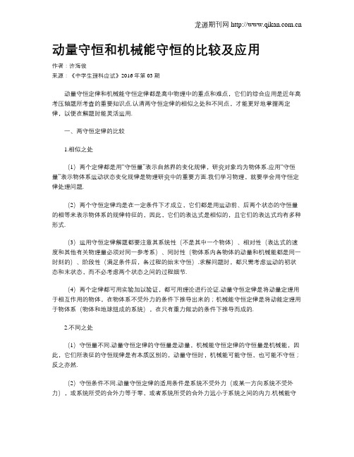 动量守恒和机械能守恒的比较及应用