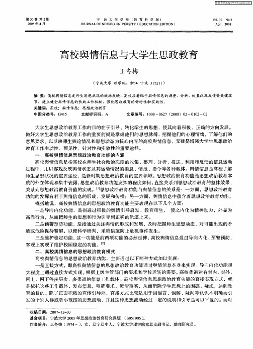 高校舆情信息与大学生思政教育
