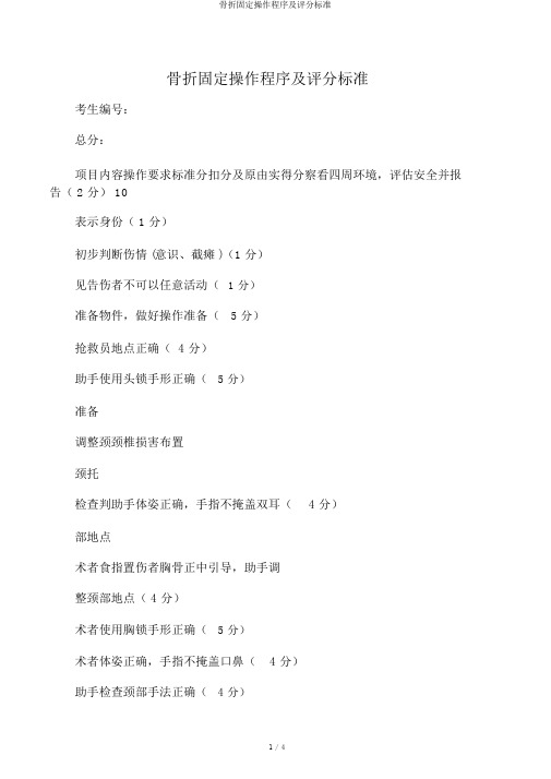 骨折固定操作程序及评分标准