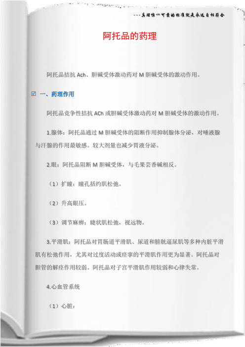 阿托品的药理