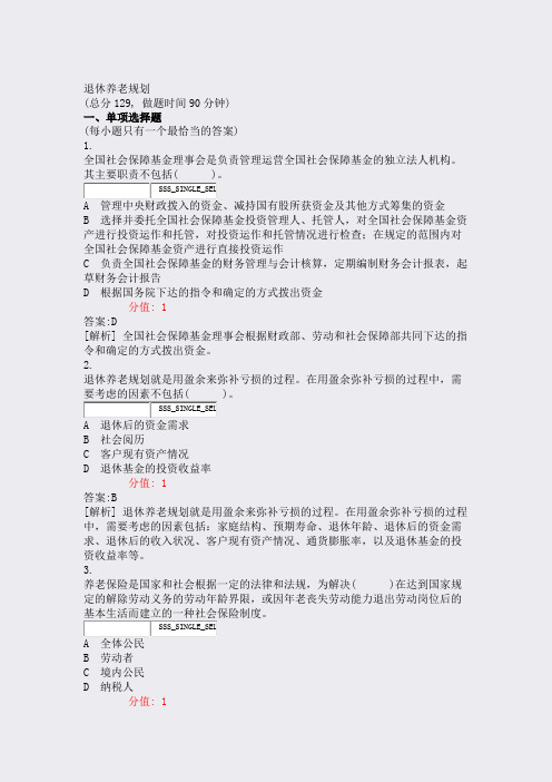 退休养老规划_真题(含答案与解析)-交互