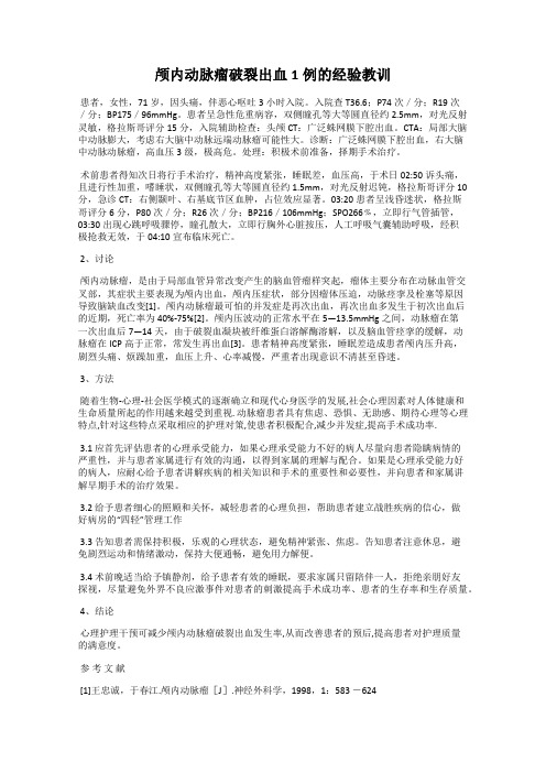颅内动脉瘤破裂出血1例的经验教训