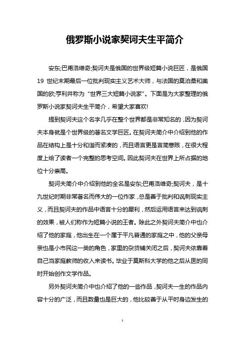 俄罗斯小说家契诃夫生平简介