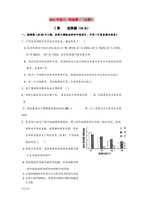2021-2022年高三一轮检测一(生物)