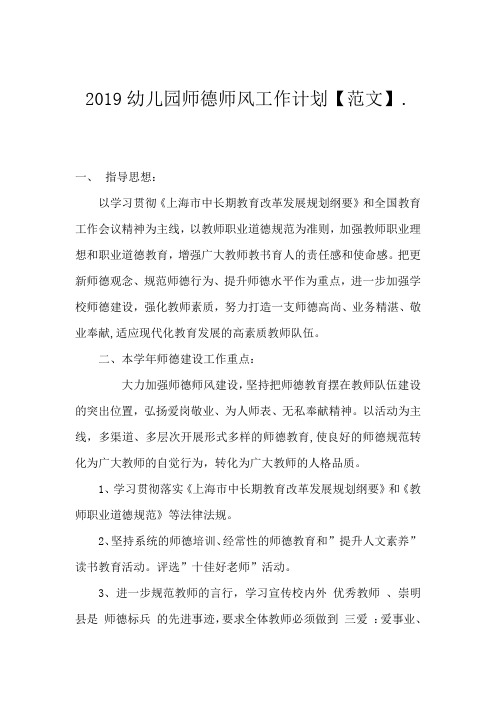 2019幼儿园师德师风工作计划【范文】