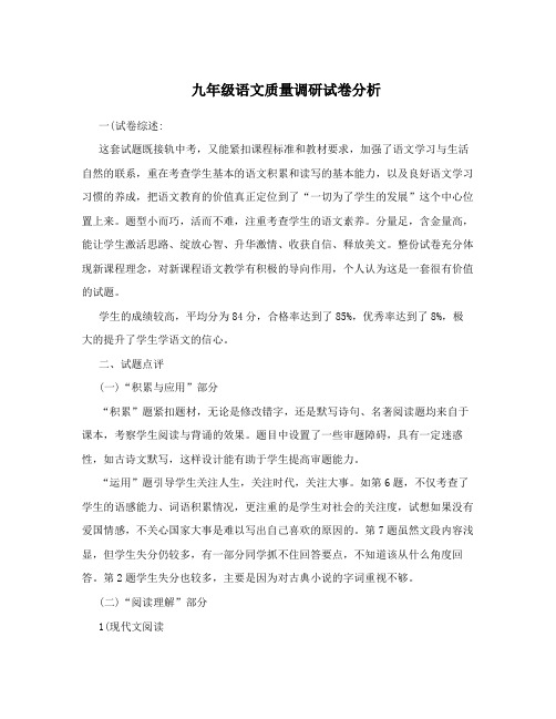 九年级语文质量调研试卷分析