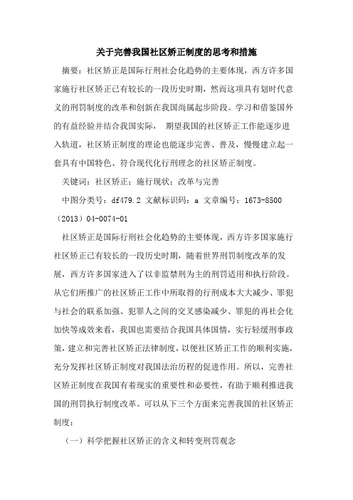 完善我国社区矫正制度思考和措施