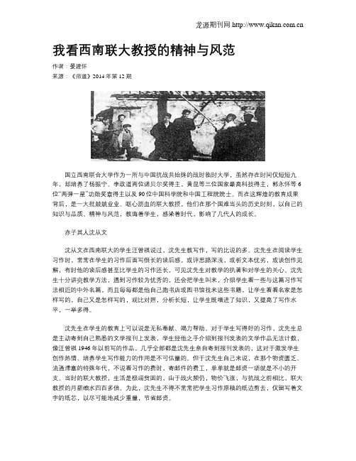 我看西南联大教授的精神与风范