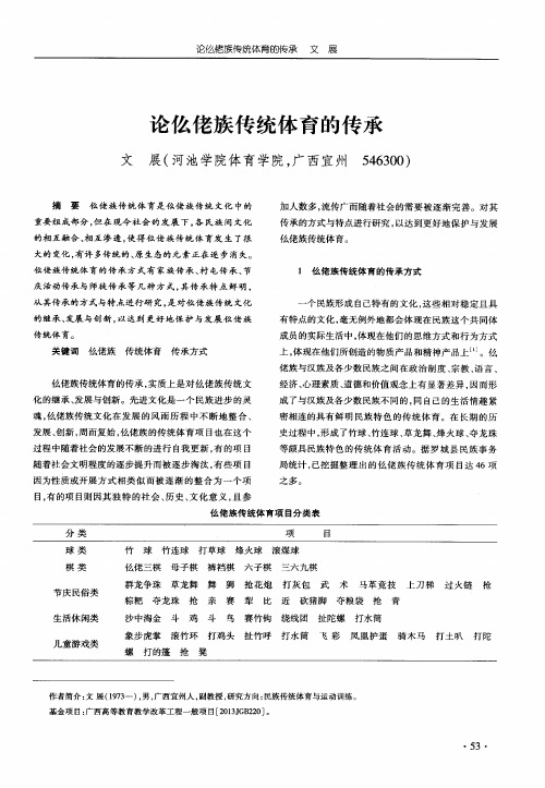 论仫佬族传统体育的传承
