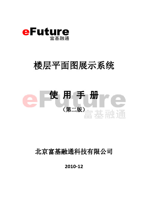 楼层平面图展示系统-使用说明-v2.2