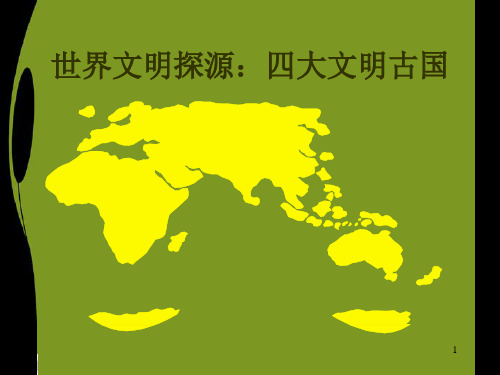 世界文明探源：四大文明古国-文档资料