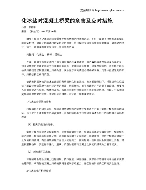 化冰盐对混凝土桥梁的危害及应对措施