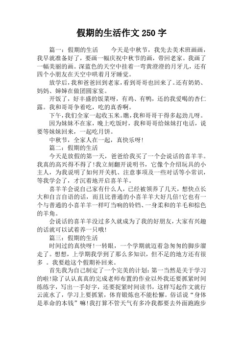 假期的生活作文250字